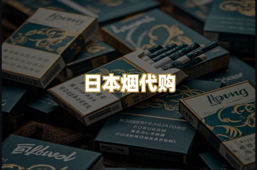 日本烟代购