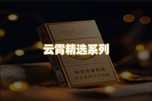 云霄精选系列