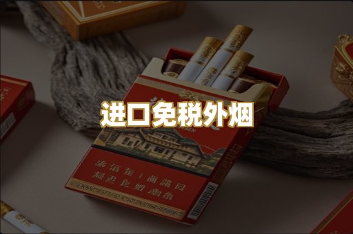 进口免税外烟